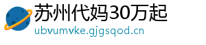 苏州代妈30万起	